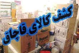 کشف دپوی کالای خارجی قاچاق در اصفهان