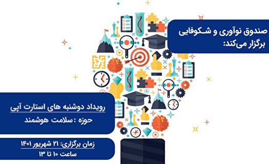 رویداد «دوشنبه‌های استارت‌آپی» حوزه سلامت هوشمند برگزار می‌‎شود