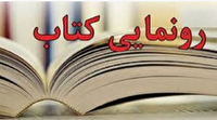 ۱۵ جلد کتاب با موضوع دفاع مقدس در لرستان رونمایی می‌شود