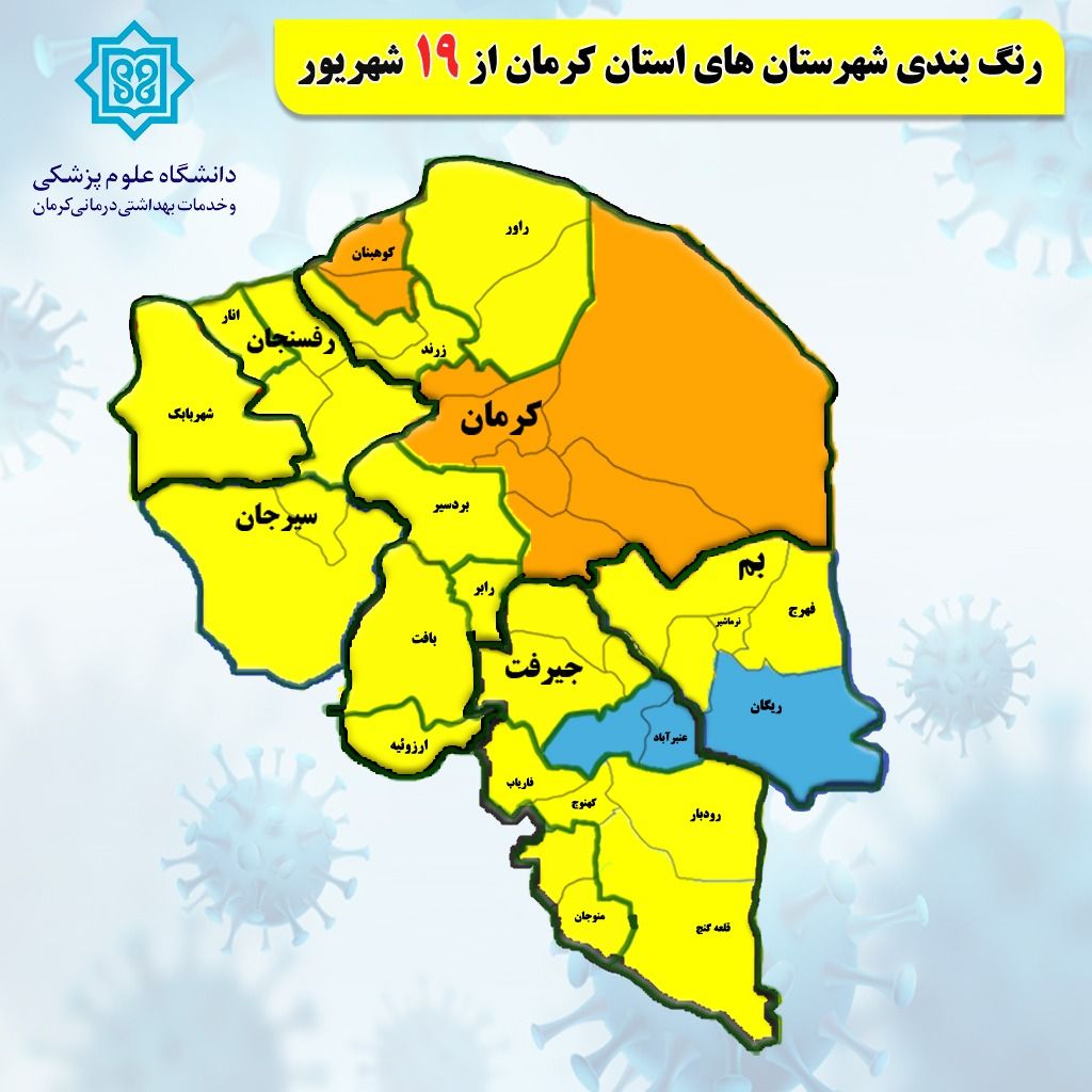 رنگ آبی درنقشه کرونایی کرمان