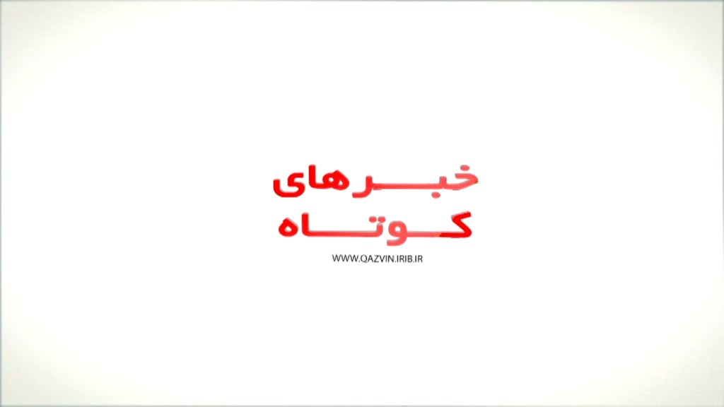 خبر‌های کوتاه استان قزوین، شنبه ۱۹ شهریور