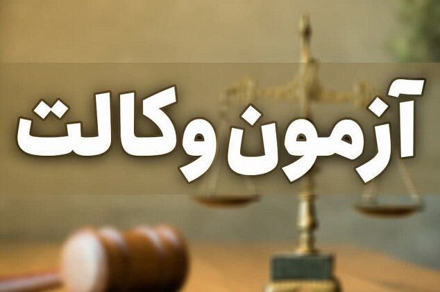 امروز تکلیف ابهامات ازمون وکالت روشن می شود