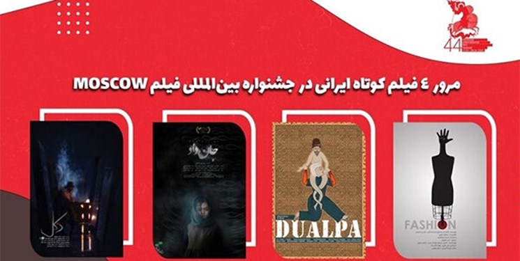 حضور ۶ فیلم کوتاه ایرانی در جشنواره فیلم مسکو