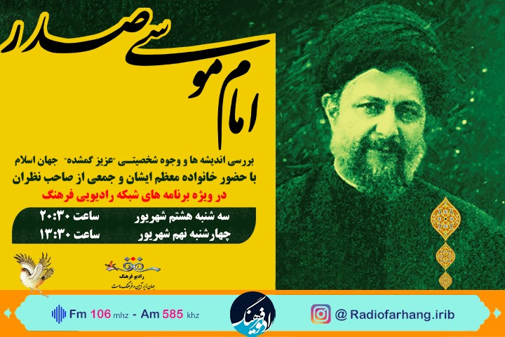 گرامیداشت امام موسی صدر در شبکه رادیویی فرهنگ