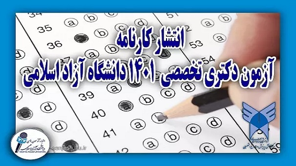 دانشگاه آزاد اسلامی