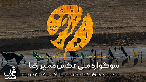 انتشار فراخوان سوگواره ملی عکس «مسیر رضا»