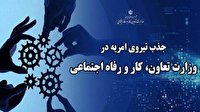 جذب نیروی امریه در وزارت کار