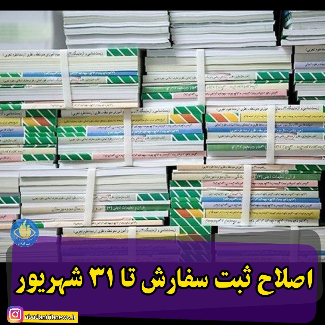 سفارش کتاب درسی مبتنی بر نام نویسی در مدارس