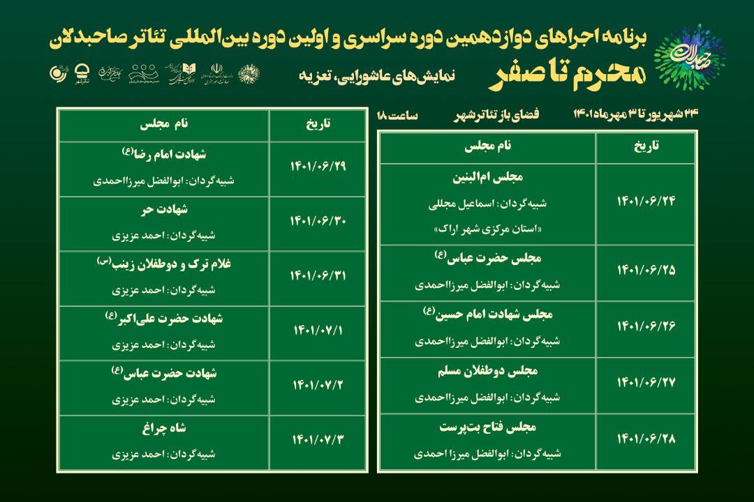 آغاز سومین بخش از اجرا‌های رویداد سراسری صاحبدلان