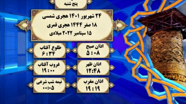 افق شرعی گرگان ؛ ۲۴ شهریور ۱۴۰۱