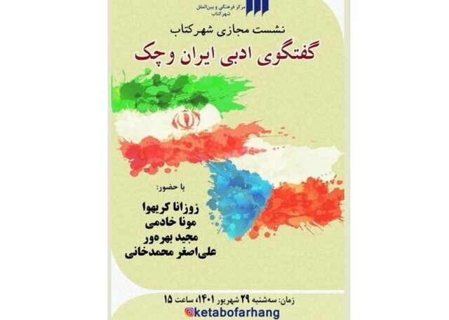 «گفت‌وگوی ادبی ایران و چک» موضوع نشست این هفته شهر کتاب