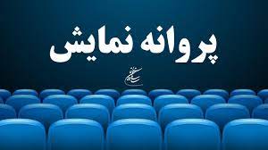 صدور پروانه نمایش ۳ فیلم