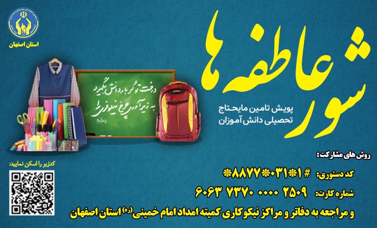 پویش ملی شور عاطفه‌ها با بیش از ۳۶۰۰ پایگاه در استان اصفهان