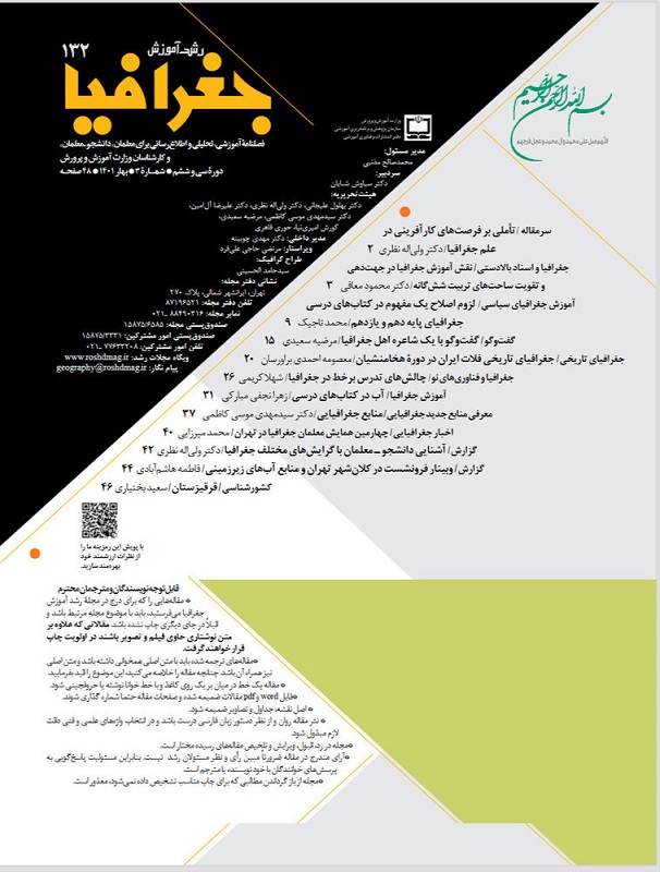 اصلاح کتاب جغرافیای پایه دهم با انتشار مقاله دبیر جغرافیای شهرستان فیروزه