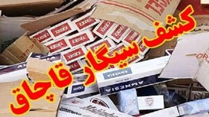 محکومیت قاچاقچی سیگار و تنباکو در دزفول