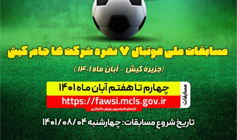 تغییر زمان برگزاری مسابقات ملی فوتبال ۷ نفره شرکت‌ها جام کیش
