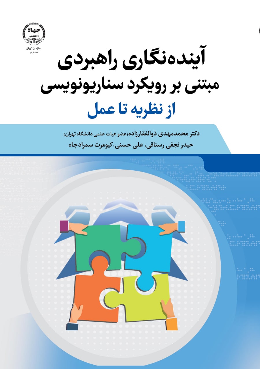 کتاب «آینده‌نگاری راهبردی مبتنی بر رویکرد سناریونویسی» منتشر شد