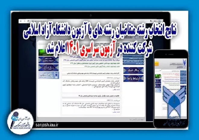 اعلام نتایج انتخاب رشته‌های با آزمون دانشگاه آزاد اسلامی