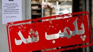 محکومیت سه کلینیک درمانی غیرمجاز در شیراز