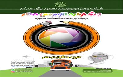 فراخوان اولین رویداد عکاسی خبری و  اولین مسابقه عکاسی دانش آموزی