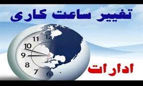 تغییر ساعات کاری ادارات چهارمحال و بختیاری