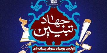 فراخوان شرکت در جشنواره سواد رسانه‌ای جهاد تبیین در کرمانشاه