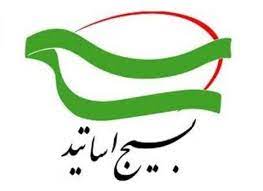 بیانیه سازمان بسیج اساتید استان چهارمحال و بختیاری در مورد حوادث اخیر