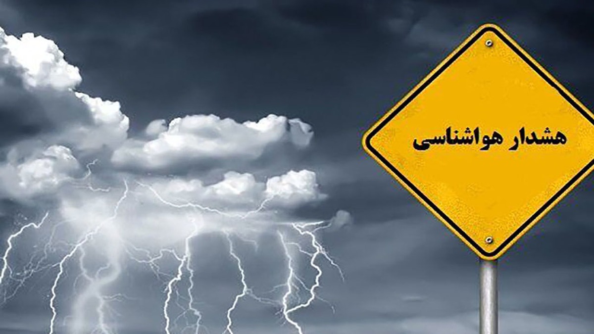 هشدار زرد هواشناسی به علت بارندگی در ۱۷ استان