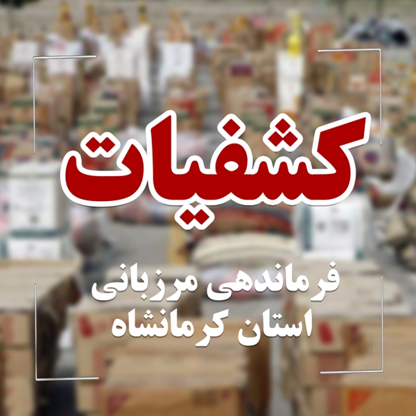 ناکامی قاچاقچیان در مرز‌های کرمانشاه