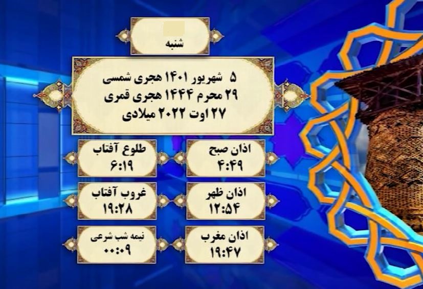 اوقات شرعی گرگان؛ ۵ شهریور