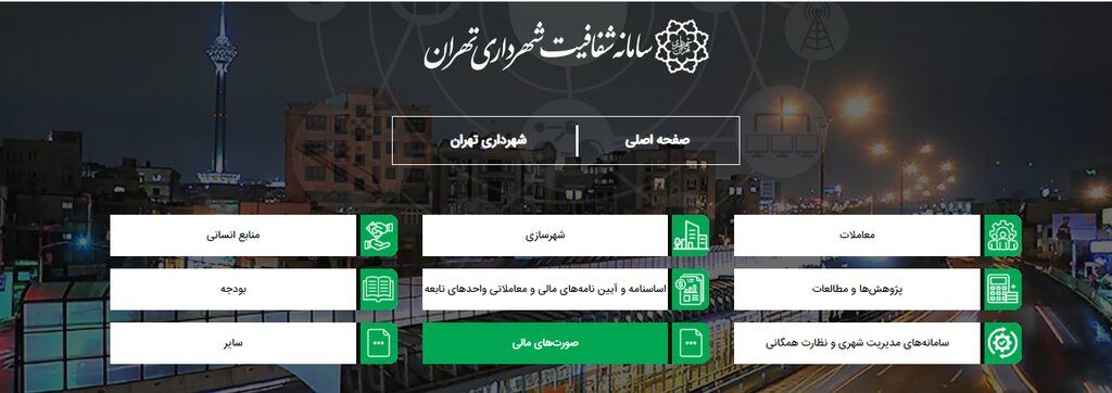سایت شفافیت شهرداری بعد از دو سال به روز شد