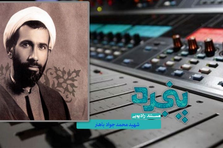 بررسی ابعاد زندگی شهید باهنر در «پنجره»