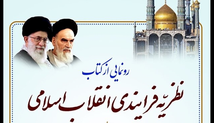 کتاب نظریه فرایندی انقلاب اسلامی رونمایی می شود