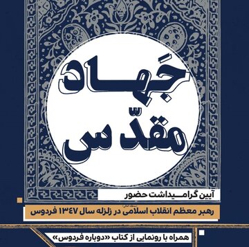 رونمایی از کتاب «دوباره فردوس»  در رویداد  ملی جهاد مقدس