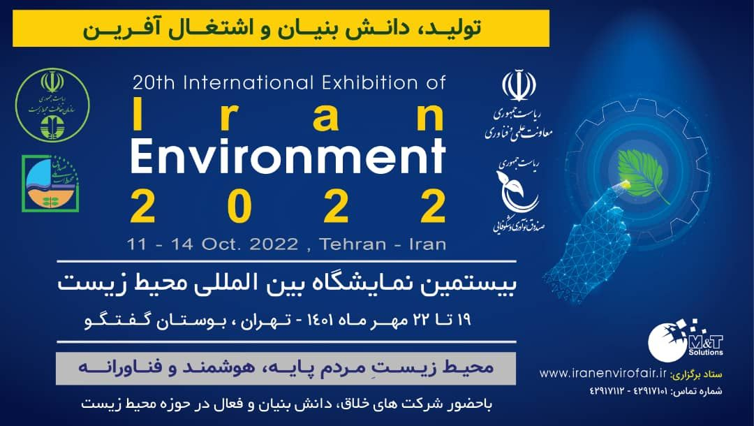 بیستمین نمایشگاه بین المللی محیط زیست در مهرماه برگزار می‌شود