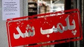 پلمب ۱۰ واحد صنفی متخلف در شیراز