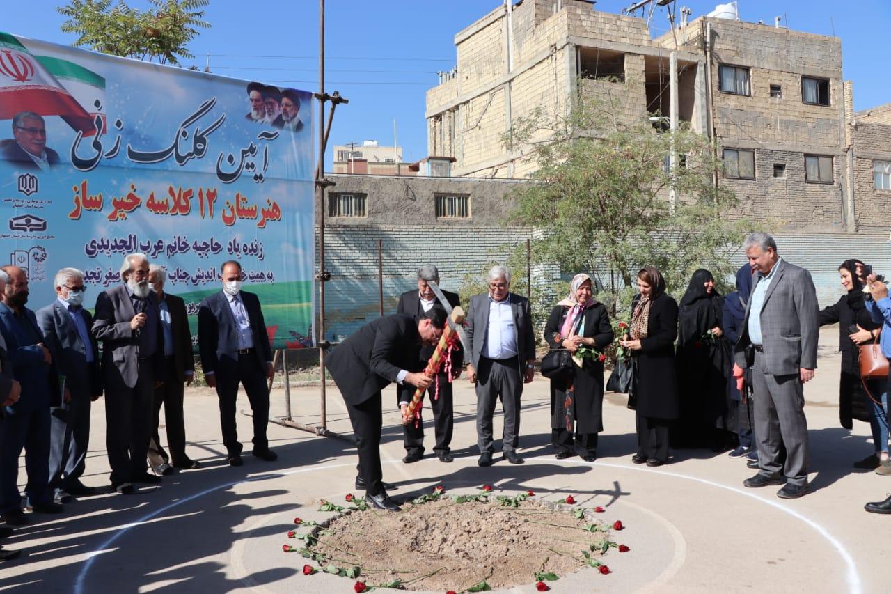 کلنگ‌زنی هنرستان خیرساز ۱۲ کلاسه در خوراسگان