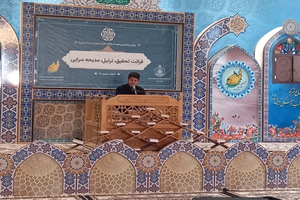 برگزاری مسابقات سراسری قرآن در اصفهان