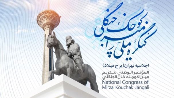 کنگره ملی میرزا کوچک در تهران برگزار می‌شود
