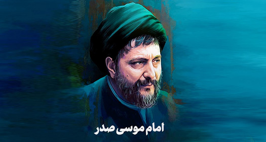 سالروز ربوده شدن امام موسی صدر، پیشوای صلح و مقاومت در  موسی