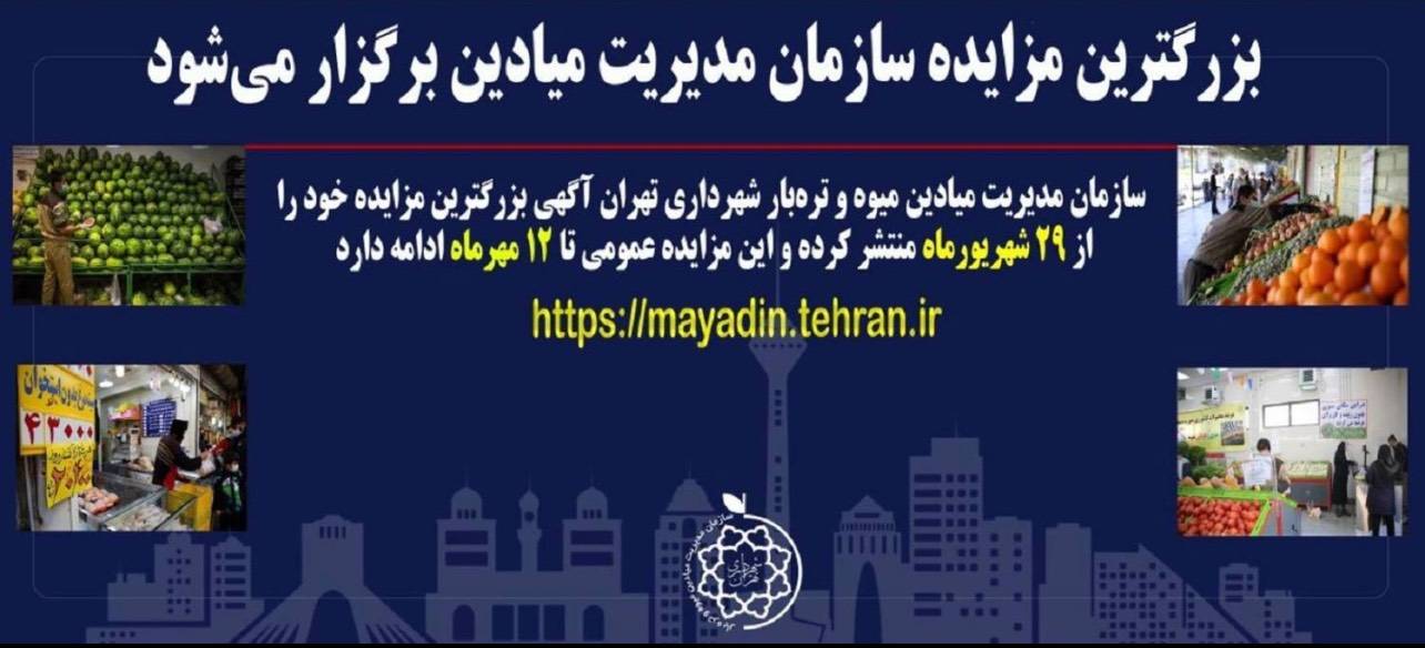 برگزاری مزایده سازمان مدیریت میادین میوه و تره‌بار شهرداری تهران تا ۱۲ مهر