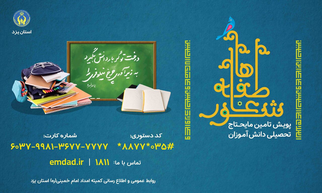 آغاز شور عاطفه‌ها در مدارس استان یزد
