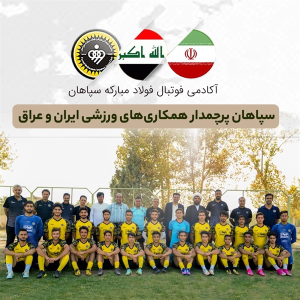 سپاهان پرچمدار همکاری‌های ورزشی ایران و عراق