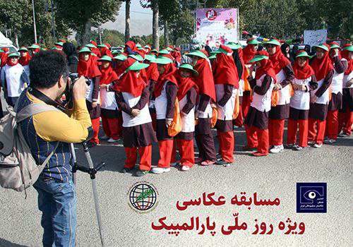 مسابقه بزرگ عکاسی روز ملی پارالمپیک در ایران