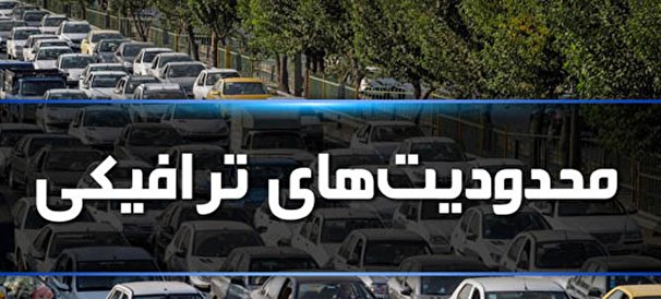 اعمال محدودیت های ترافیکی ۵ روزه در جاده های مازندران