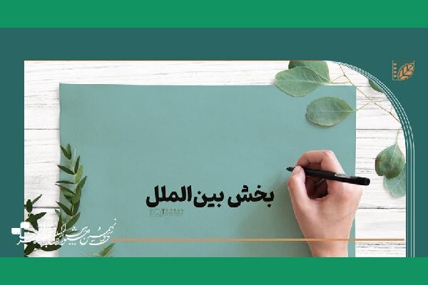 هیات انتخاب و آثار بخش بین‌الملل جشنواره فیلم کوتاه تهران