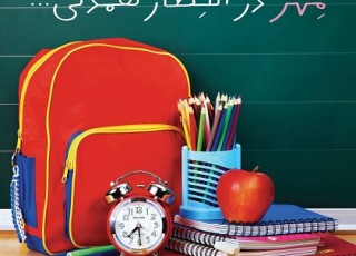 نواختن زنگ عاطفه‌ها در مدارس استان قزوین 
