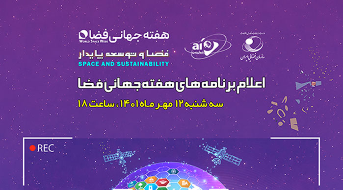 اعلام برنامه‌های هفته جهانی فضا