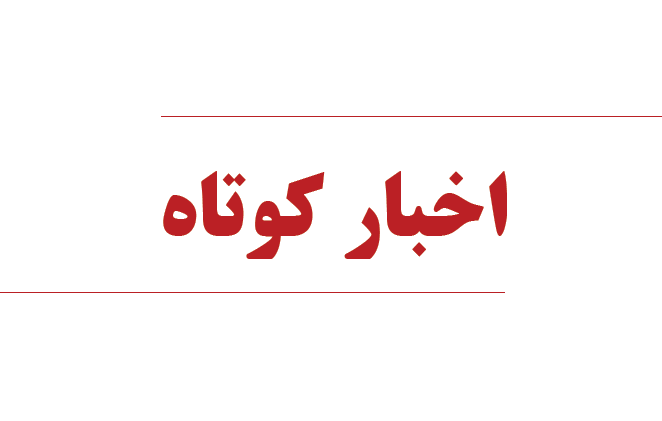 نگاهی به چند خبر کوتاه دوازدهم مهر استان قزوین