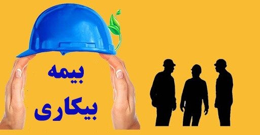 ۵۰۹۳ نفر در استان قزوین مقرری بیمه بیکاری دریافت می‌کنند